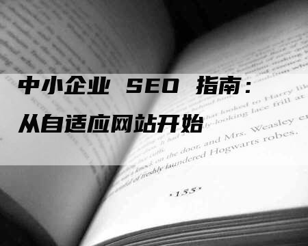 中小企业 SEO 指南：从自适应网站开始