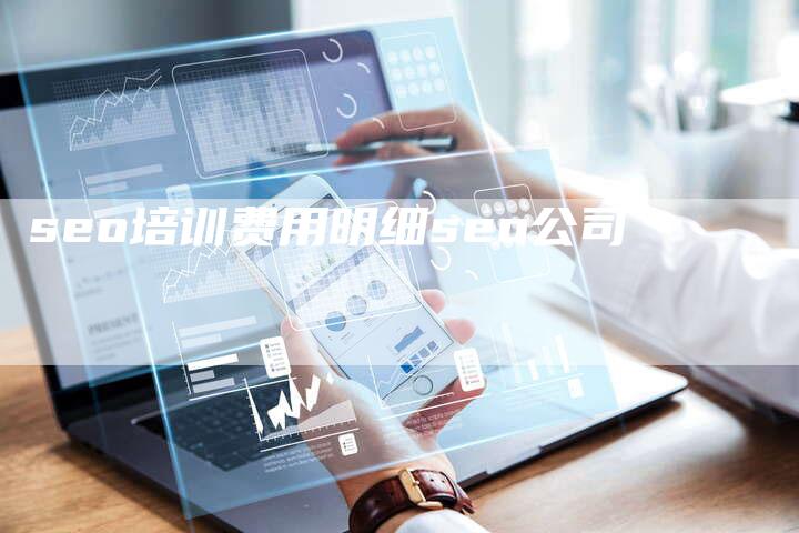 seo培训费用明细seo公司