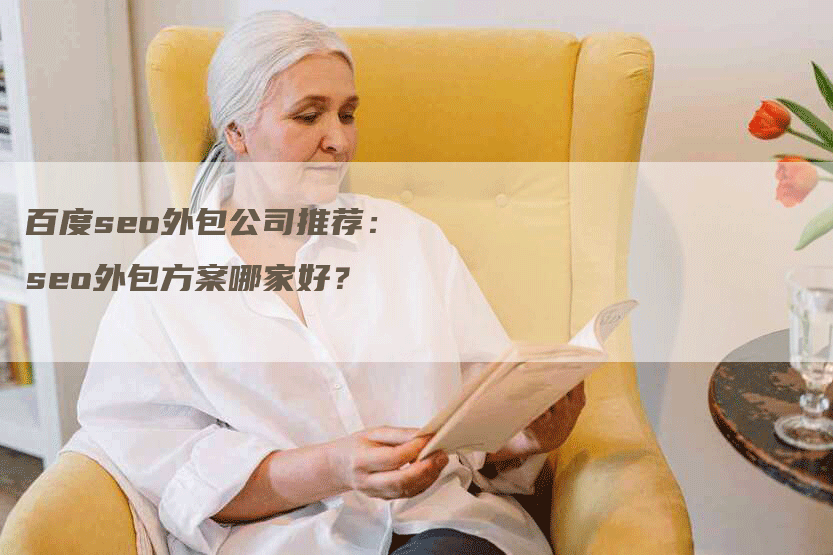 百度seo外包公司推荐：seo外包方案哪家好？