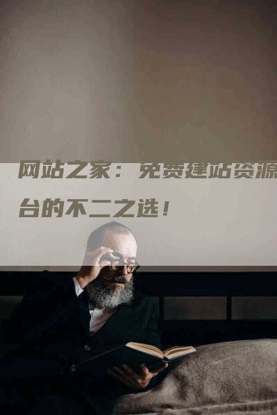 网站之家：免费建站资源平台的不二之选！