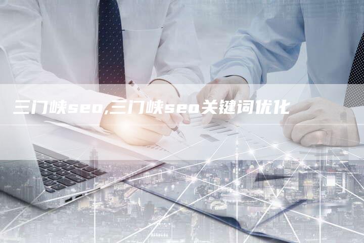 三门峡seo,三门峡seo关键词优化-网站排名优化网