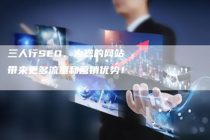 三人行SEO，为您的网站带来更多流量和营销优势！-网站排名优化网