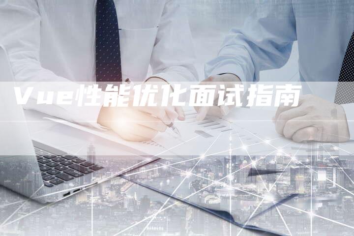 Vue性能优化面试指南-网站排名优化网