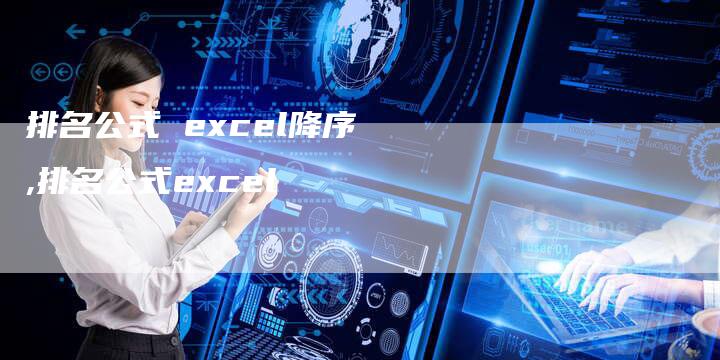 排名公式 excel降序,排名公式excel-网站排名优化网