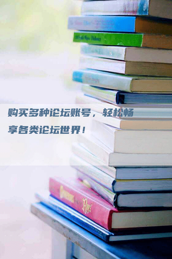 购买多种论坛账号，轻松畅享各类论坛世界！