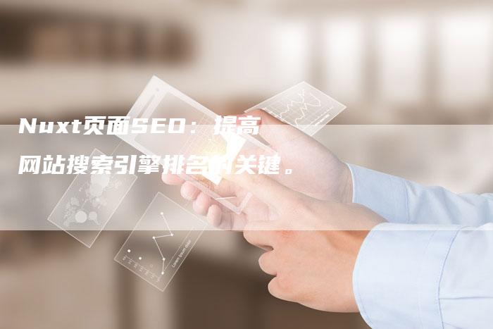 Nuxt页面SEO：提高网站搜索引擎排名的关键。