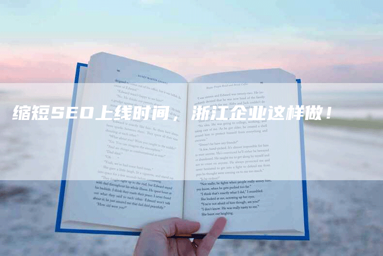 缩短SEO上线时间，浙江企业这样做！-网站排名优化网