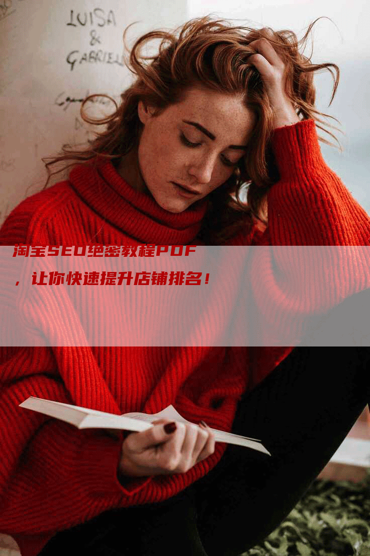 淘宝SEO绝密教程PDF，让你快速提升店铺排名！-网站排名优化网