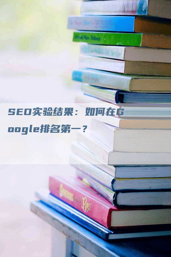 SEO实验结果：如何在Google排名第一？