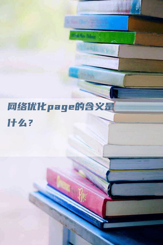 网络优化page的含义是什么？