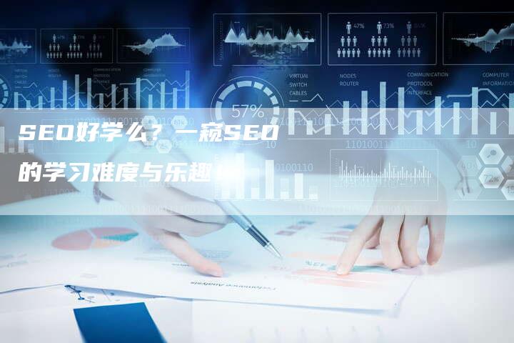 SEO好学么？一窥SEO的学习难度与乐趣！-网站排名优化网