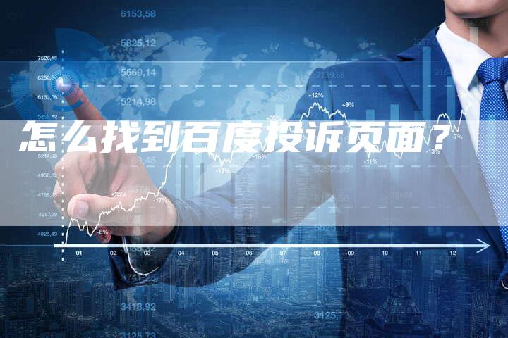 怎么找到百度投诉页面？-网站排名优化网