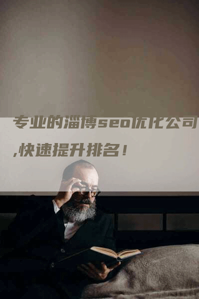 专业的淄博seo优化公司,快速提升排名！