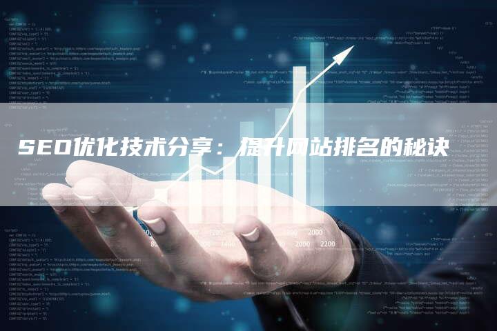 SEO优化技术分享：提升网站排名的秘诀-网站排名优化网