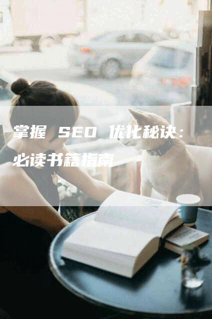 掌握 SEO 优化秘诀：必读书籍指南