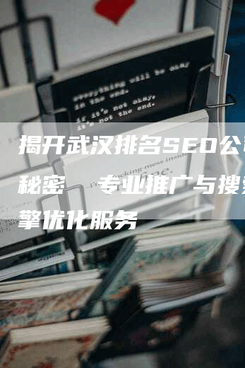 揭开武汉排名SEO公司的秘密  专业推广与搜索引擎优化服务