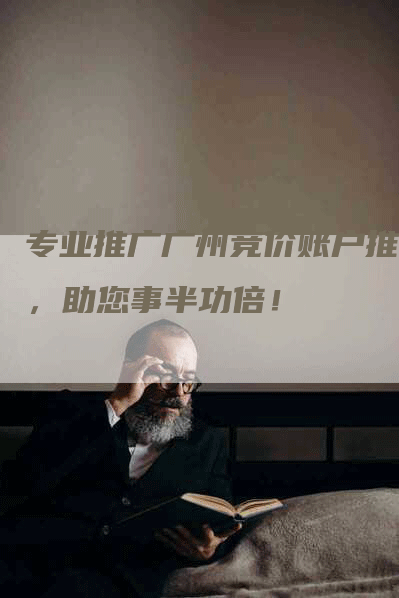 专业推广广州竞价账户推广，助您事半功倍！-网站排名优化网