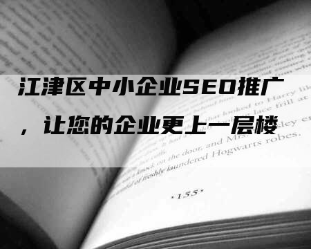 江津区中小企业SEO推广，让您的企业更上一层楼