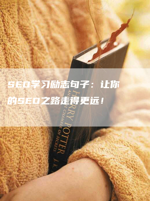 SEO学习励志句子：让你的SEO之路走得更远！