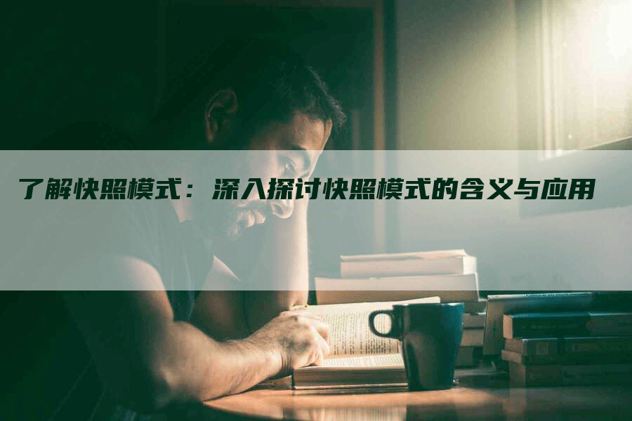 了解快照模式：深入探讨快照模式的含义与应用