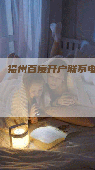 福州百度开户联系电话-网站排名优化网