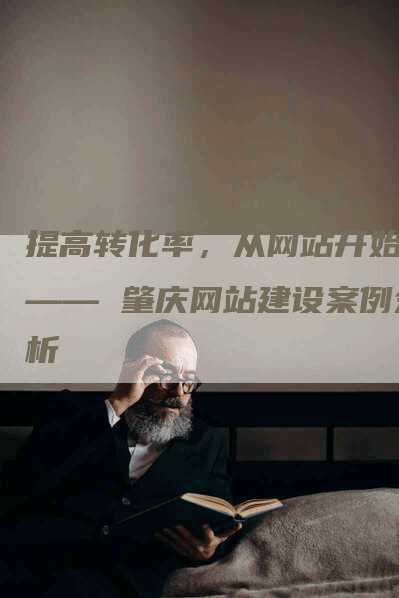 提高转化率，从网站开始！—— 肇庆网站建设案例分析-网站排名优化网