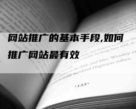 网站推广的基本手段,如何推广网站最有效