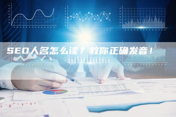 SEO人名怎么读？教你正确发音！-网站排名优化网