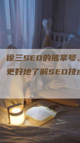 徐三SEO的熊掌号，助您更好地了解SEO技术！