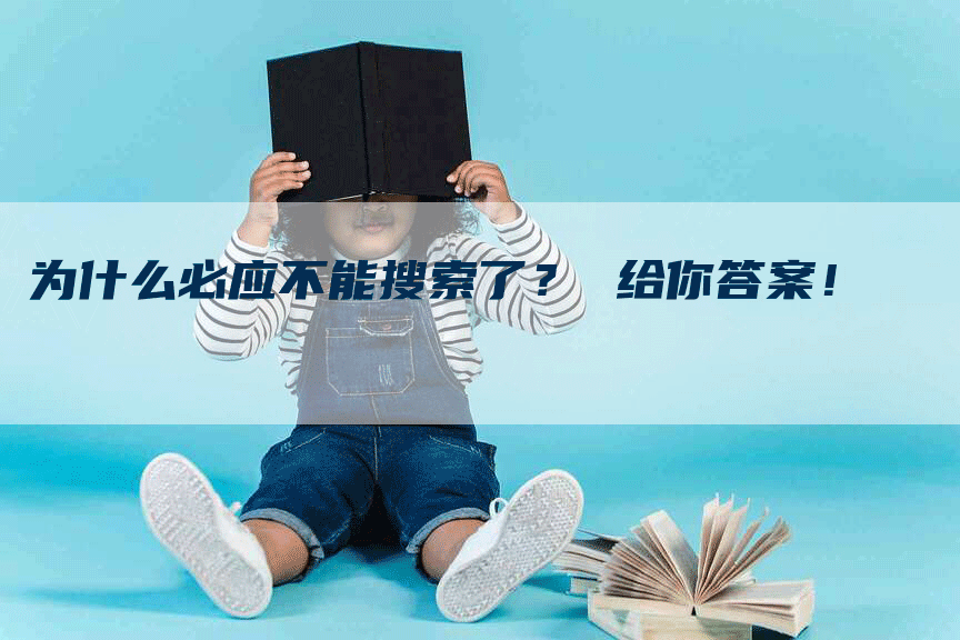 为什么必应不能搜索了？ 给你答案！