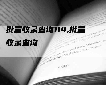 批量收录查询114,批量收录查询