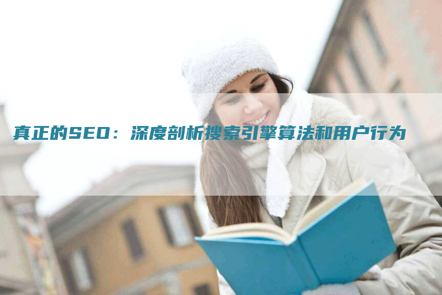 真正的SEO：深度剖析搜索引擎算法和用户行为