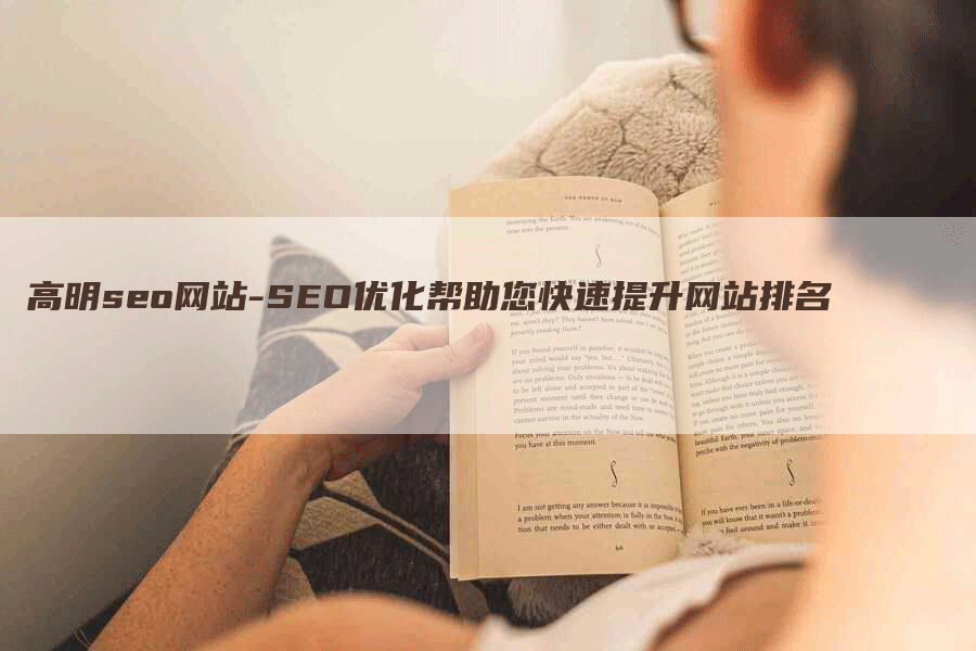 高明seo网站-SEO优化帮助您快速提升网站排名