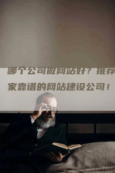 哪个公司做网站好？推荐几家靠谱的网站建设公司！