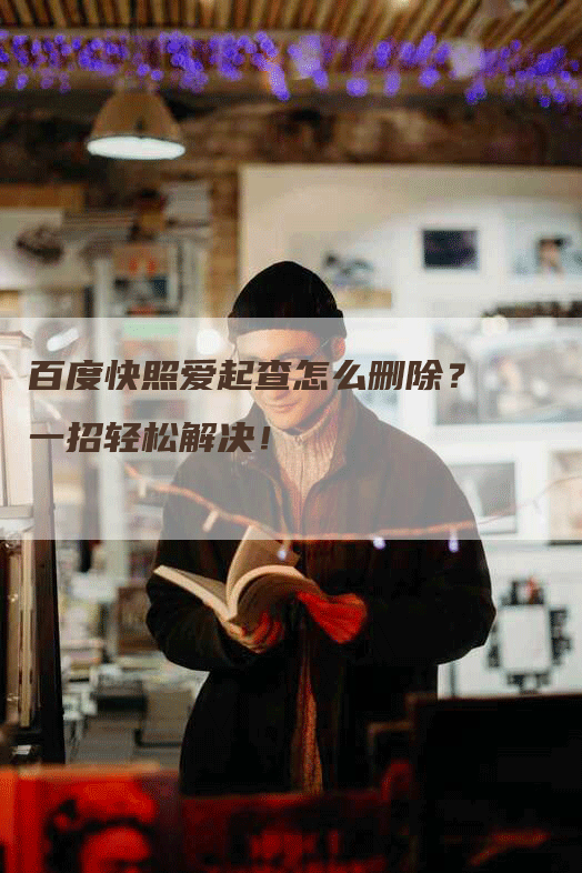 百度快照爱起查怎么删除？一招轻松解决！